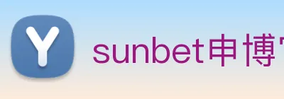 sunbet申博官网 logo